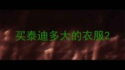 买泰迪多大的衣服
