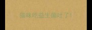 猫咪吃益生菌吐了
