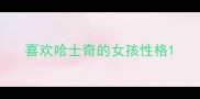 喜欢哈士奇的女孩性格