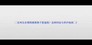 拉布拉多黄眼睛黄鼻子是福报品种特征与养护指南