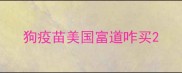狗疫苗美国富道咋买