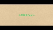 小狗驱虫fangfa