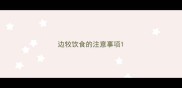 边牧饮食的注意事项