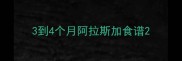 3到4个月阿拉斯加食谱
