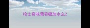 哈士奇味葡萄糖加水么