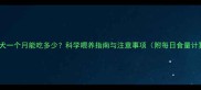 边牧幼犬一个月能吃多少科学喂养指南与注意事项附每日食量计算表