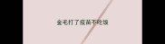 金毛打了疫苗不吃饭