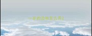 一岁的边牧怎么养