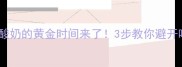 幼犬期喝酸奶的黄金时间来了3步教你避开喂食雷区