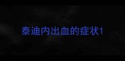 泰迪内出血的症状