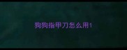 狗狗指甲刀怎么用