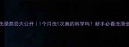 幼犬洗澡禁忌大公开1个月洗1次真的科学吗新手必看洗澡全攻略