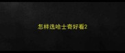 怎样选哈士奇好看