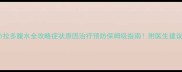 拉布拉多腹水全攻略症状原因治疗预防保姆级指南附医生建议清单