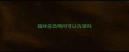 猫咪疫苗期间可以洗澡吗