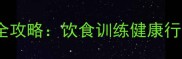 哈士奇新手30天养护全攻略饮食训练健康行为习惯附对比表