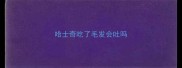 哈士奇吃了毛发会吐吗