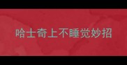 哈士奇上不睡觉妙招