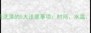 小狗接种疫苗后洗澡的5大注意事项时间水温疫苗有效性全
