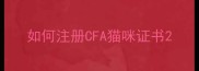 如何注册CFA猫咪证书