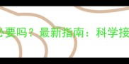 狗狗疫苗抗体有必要吗最新指南科学接种与抗体检测全