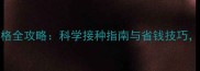 宠物医院疫苗价格全攻略科学接种指南与省钱技巧附全国参考价表