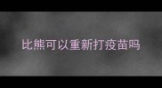 比熊可以重新打疫苗吗