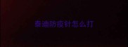 泰迪防疫针怎么打