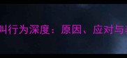 哈士奇吠叫行为深度原因应对与养护指南