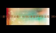 宠物剖腹产教程新手兽医必看从0到1掌握手术全流程附术后护理秘籍