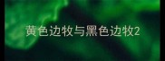 黄色边牧与黑色边牧