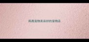 南昌宠物美容好的宠物店