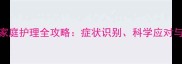 小狗湿疹家庭护理全攻略症状识别科学应对与预防指南
