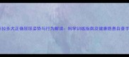 拉布拉多犬正确尿尿姿势与行为解读科学训练指南及健康隐患自查手册