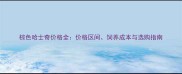 棕色哈士奇价格全价格区间饲养成本与选购指南