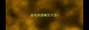 金毛快速睡觉方法