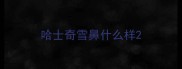 哈士奇雪鼻什么样