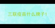 三联疫苗什么牌子
