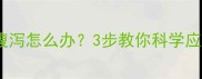 哈士奇误食猪骨腹泻怎么办3步教你科学应对犬只肠胃不适