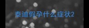泰迪假孕什么症状