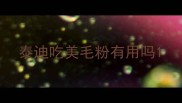 泰迪吃美毛粉有用吗
