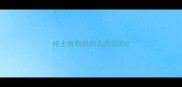 哈士奇狗妈妈几天回奶