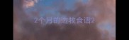 2个月的边牧食谱