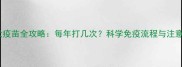 泰迪犬疫苗全攻略每年打几次科学免疫流程与注意事项