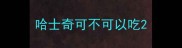 哈士奇可不可以吃