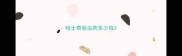 哈士奇驱虫药多少钱