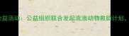 大连免费领养狗狗公益活动公益组织联合发起流浪动物救助计划领养代替购买指南