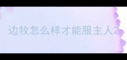 边牧怎么样才能服主人