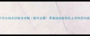 2个月大幼犬训练全攻略新手必看零基础也能轻松上手科学训练法