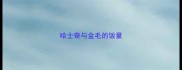 哈士奇与金毛的饭量